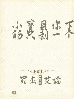 小宝贝你下面透的只剩一个线