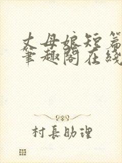 丈母娘短篇合集笔趣阁在线阅读封面