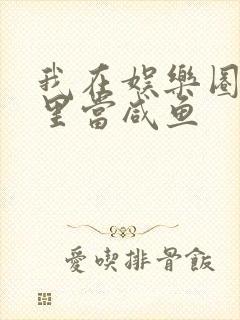 我在娱乐圈爽文里当咸鱼