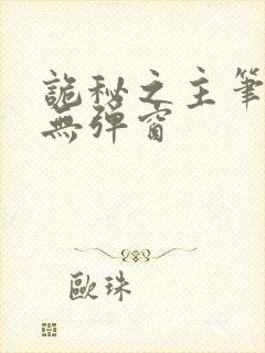 诡秘之主笔趣阁无弹窗