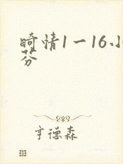 畸情1一16小芬