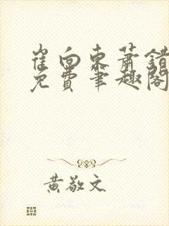 崔向东萧错小说免费笔趣阁