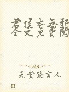 君侯本无邪小说全文免费阅读蓬莱客