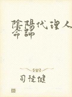 阴阳代理人之改命师