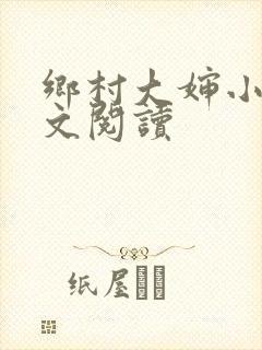 乡村大婶小说全文阅读