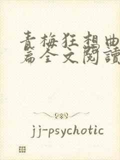 青梅狂想曲番外篇全文阅读笔趣阁