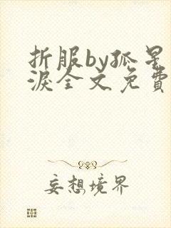 折服by孤星血泪全文免费阅读笔趣阁