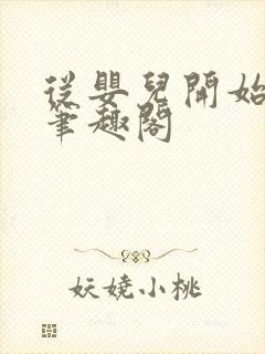 从婴儿开始入道笔趣阁