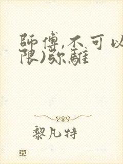 师傅,不可以(限)弥骓