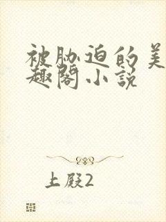 被胁迫的美人笔趣阁小说