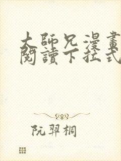 大师兄漫画免费阅读下拉式六漫画