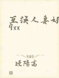 互换人妻好爽69xx