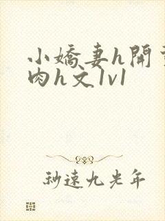 小娇妻h开荤粗肉h文1v1