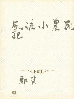 风流小农民艳遇记