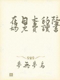 在日本的陪读妈妈免费读书封面