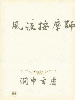 风流按摩师封面