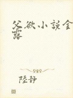 父欲小说金银花露