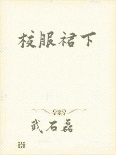 校服裙下
