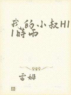我的小叔H1V1时雨