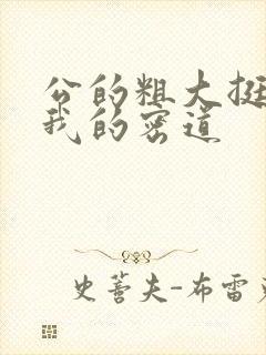 公的粗大挺进了我的密道封面