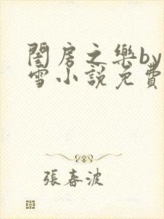 闺房之乐by里雪小说免费阅读封面