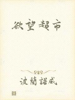 欲望超市