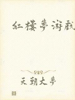 红楼梦游戏下载