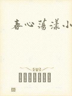 春心荡漾小说