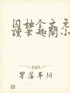 囚她全文免费阅读笔趣阁小说无弹窗