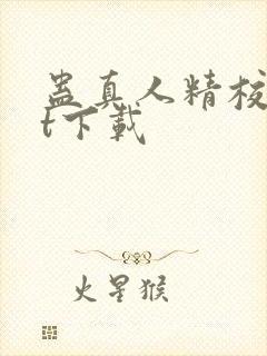 蛊真人精校txt下载