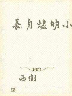 长月烬明小说