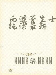 向涟苍生士献上纯洁最新