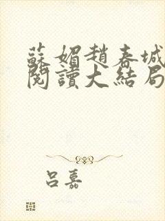 苏媚赵春城免费阅读大结局