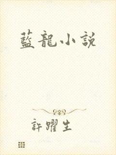 蓝龙小说封面