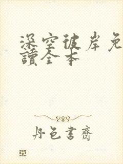 深空彼岸免费阅读全本封面