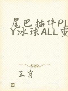 尾巴插件PLAY冰球ALL灵封面
