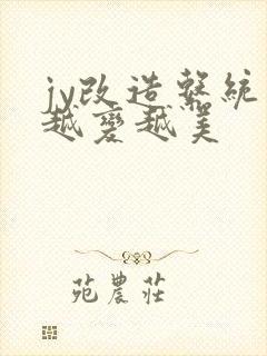 jy改造系统人越变越美