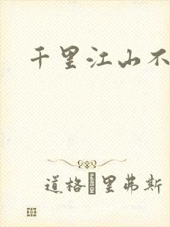 千里江山不如你