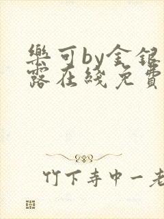 乐可by金银花露在线免费阅读