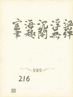 宦海沉浮梁州牧笔趣阁无弹窗