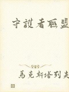 守护者联盟下载