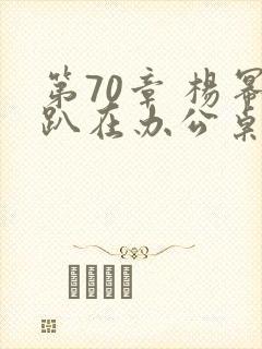 第70章 杨幂趴在办公桌封面