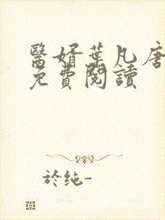 医婿叶凡唐若雪免费阅读封面