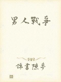 男人战争