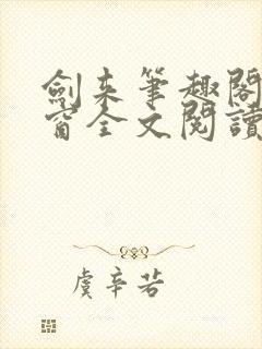 剑来笔趣阁无弹窗全文阅读