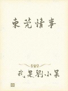 东莞情事封面
