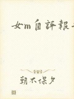 女m自评报告
