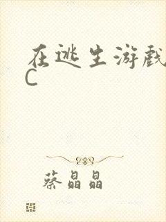 在逃生游戏里被C封面