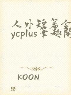 人外短篇合集bycplus笔趣阁