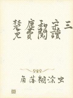 楚尘和宋三小姐免费阅读